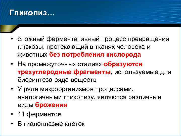 Гликолиз… • сложный ферментативный процесс превращения глюкозы, протекающий в тканях человека и животных без