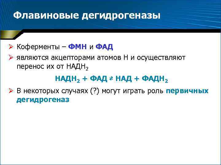 Флавиновые дегидрогеназы Ø Коферменты – ФМН и ФАД Ø являются акцепторами атомов Н и