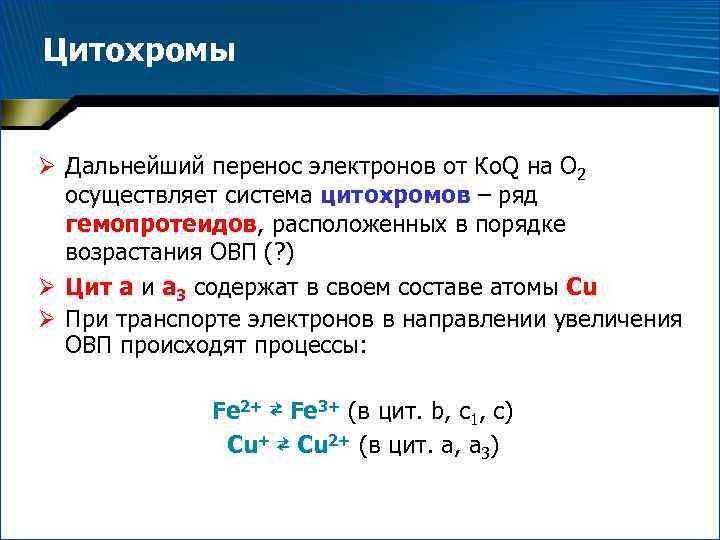 Цитохромы Ø Дальнейший перенос электронов от Ко. Q на О 2 осуществляет система цитохромов