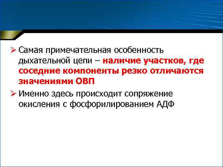 Ø Самая примечательная особенность дыхательной цепи – наличие участков, где соседние компоненты резко отличаются