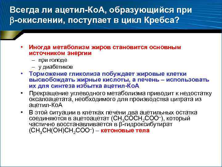 Всегда ли ацетил-Ко. А, образующийся при -окислении, поступает в цикл Кребса? • Иногда метаболизм