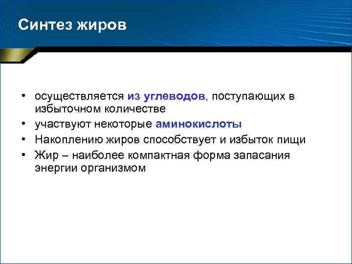 Синтез жиров • осуществляется из углеводов, поступающих в избыточном количестве • участвуют некоторые аминокислоты