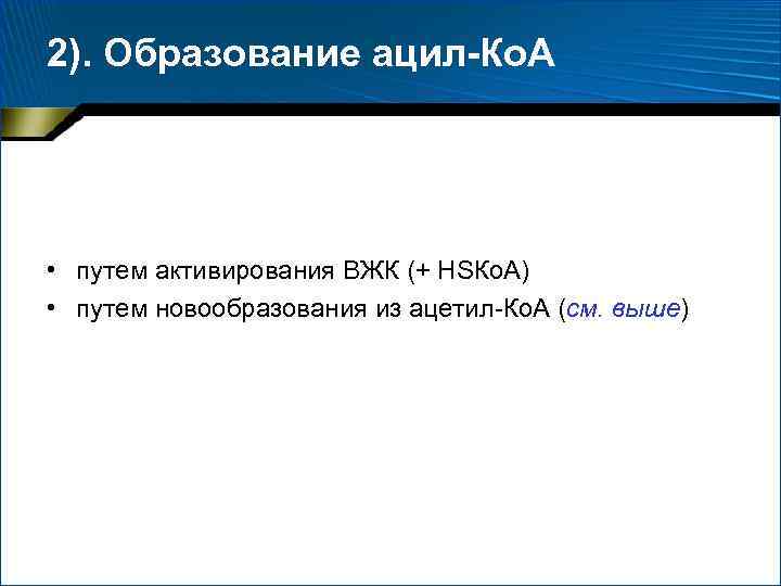 2). Образование ацил-Ко. А • путем активирования ВЖК (+ НSКо. А) • путем новообразования