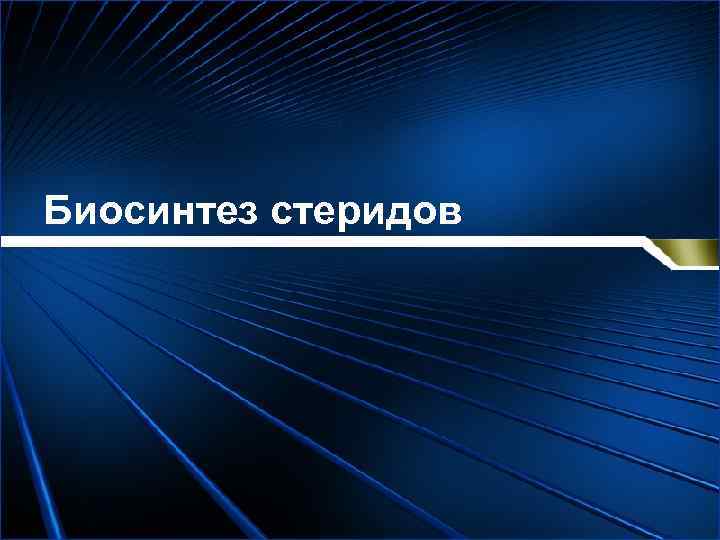 Биосинтез стеридов 