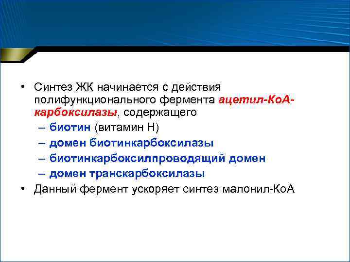  • Синтез ЖК начинается с действия полифункционального фермента ацетил-Ко. Акарбоксилазы, содержащего – биотин