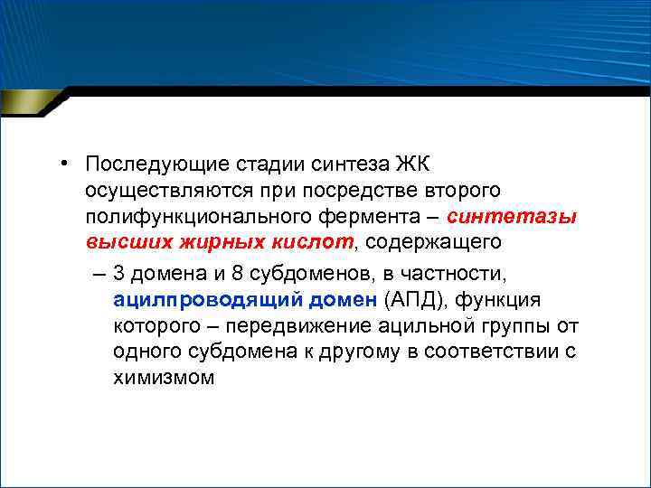  • Последующие стадии синтеза ЖК осуществляются при посредстве второго полифункционального фермента – синтетазы