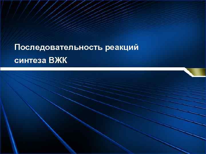 Последовательность реакций синтеза ВЖК 