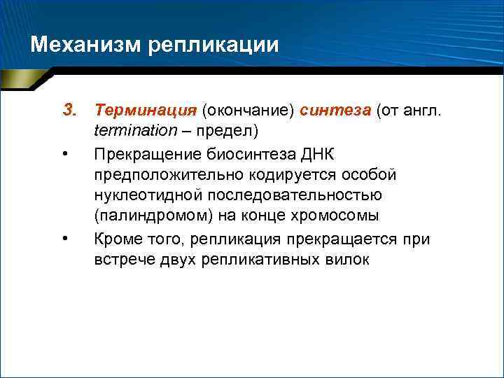 Механизм репликации 3. • • Терминация (окончание) синтеза (от англ. termination – предел) Прекращение