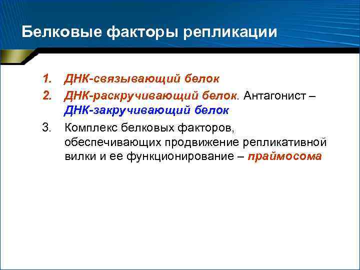 Белковые факторы репликации 1. 2. 3. ДНК-связывающий белок ДНК-раскручивающий белок. Антагонист – ДНК-закручивающий белок