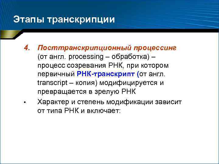 Этапы транскрипции 4. • Посттранскрипционный процессинг (от англ. processing – обработка) – процесс созревания