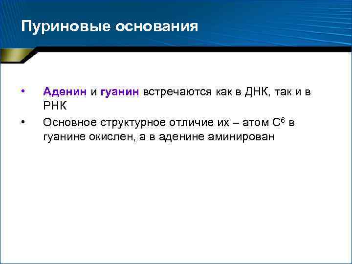 Пуриновые основания • • Аденин и гуанин встречаются как в ДНК, так и в