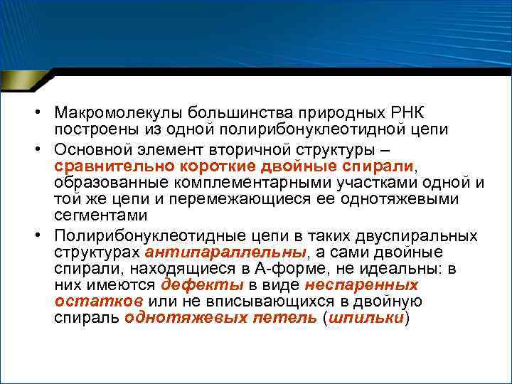  • Макромолекулы большинства природных РНК построены из одной полирибонуклеотидной цепи • Основной элемент