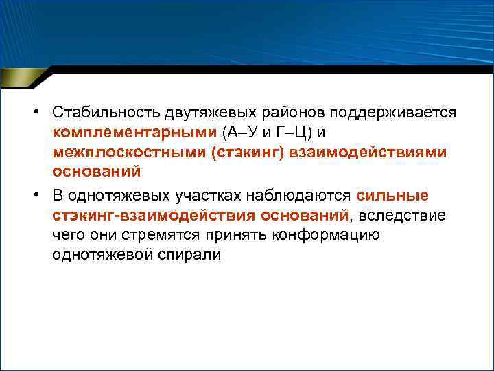  • Стабильность двутяжевых районов поддерживается комплементарными (А–У и Г–Ц) и межплоскостными (стэкинг) взаимодействиями