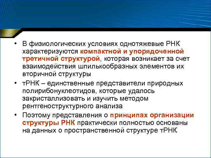  • В физиологических условиях однотяжевые РНК характеризуются компактной и упорядоченной третичной структурой, которая