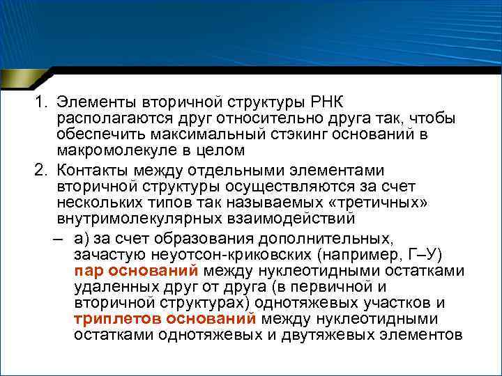 1. Элементы вторичной структуры РНК располагаются друг относительно друга так, чтобы обеспечить максимальный стэкинг