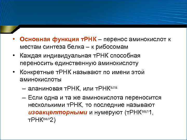  • Основная функция т. РНК – перенос аминокислот к местам синтеза белка –