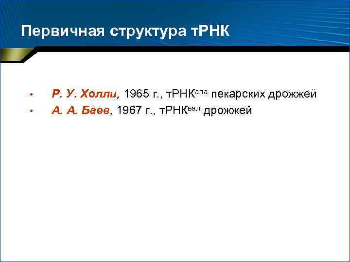 Первичная структура т. РНК • • Р. У. Холли, 1965 г. , т. РНКала