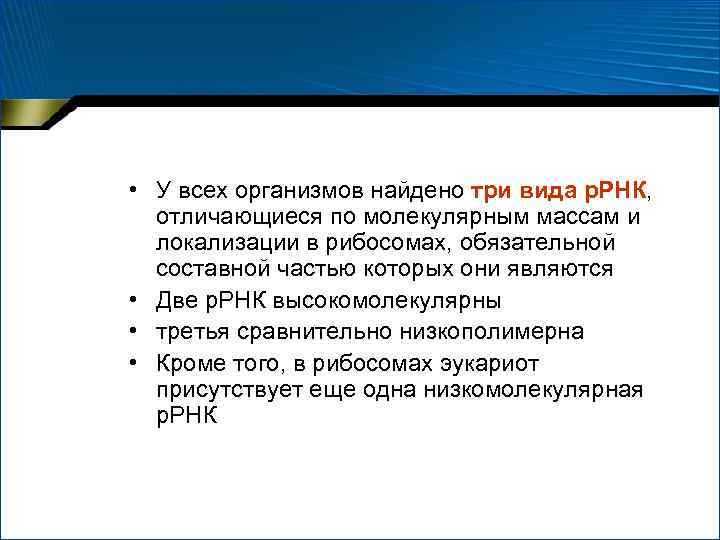  • У всех организмов найдено три вида р. РНК, отличающиеся по молекулярным массам