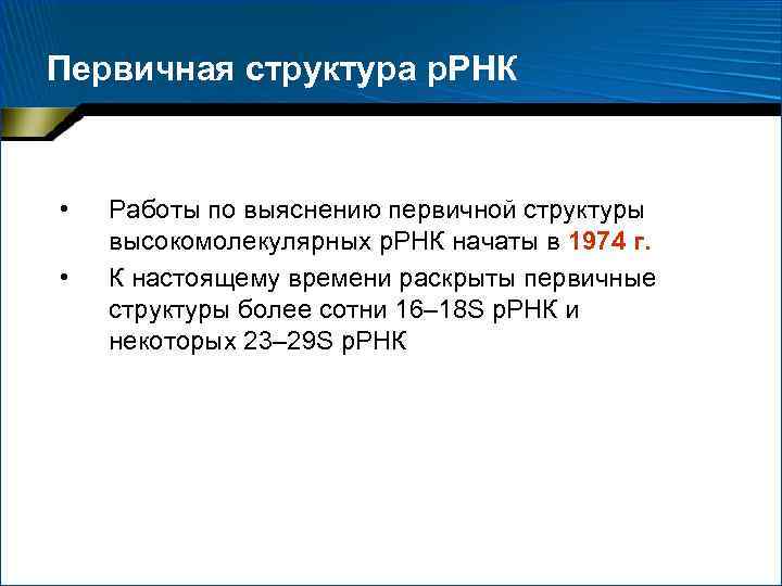 Первичная структура р. РНК • • Работы по выяснению первичной структуры высокомолекулярных р. РНК