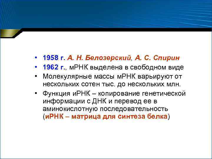  • 1958 г. А. Н. Белозерский, А. С. Спирин • 1962 г. ,