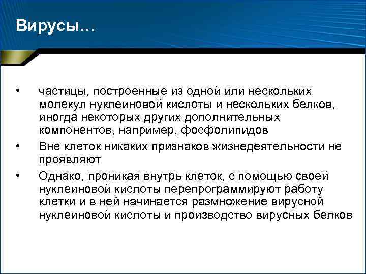 Вирусы… • • • частицы, построенные из одной или нескольких молекул нуклеиновой кислоты и