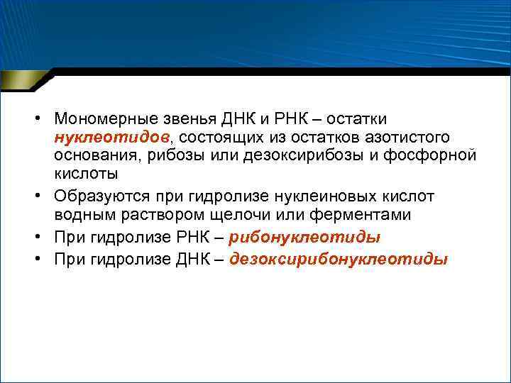  • Мономерные звенья ДНК и РНК – остатки нуклеотидов, состоящих из остатков азотистого