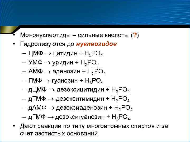  • Мононуклеотиды – сильные кислоты (? ) • Гидролизуются до нуклеозидов – ЦМФ