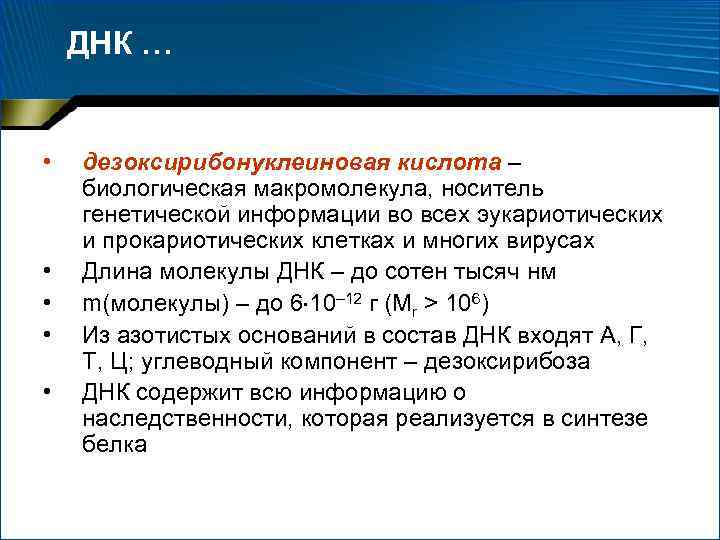 ДНК … • • • дезоксирибонуклеиновая кислота – биологическая макромолекула, носитель генетической информации во