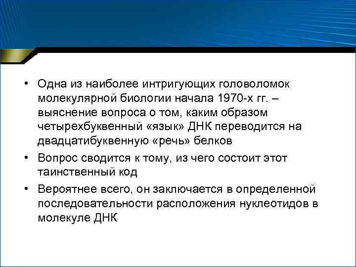  • Одна из наиболее интригующих головоломок молекулярной биологии начала 1970 -х гг. –