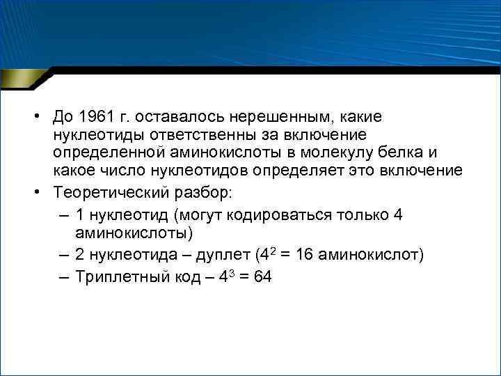  • До 1961 г. оставалось нерешенным, какие нуклеотиды ответственны за включение определенной аминокислоты