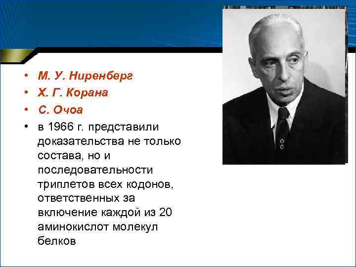  • • М. У. Ниренберг Х. Г. Корана С. Очоа в 1966 г.