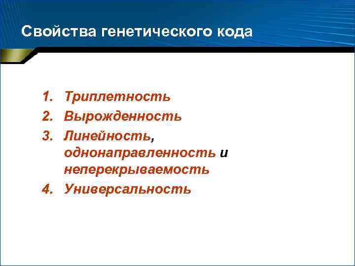 Свойства генетического кода 1. Триплетность 2. Вырожденность 3. Линейность, однонаправленность и неперекрываемость 4. Универсальность