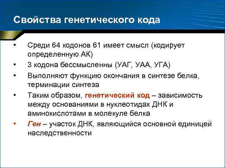 Свойства генетического кода • • • Среди 64 кодонов 61 имеет смысл (кодирует определенную