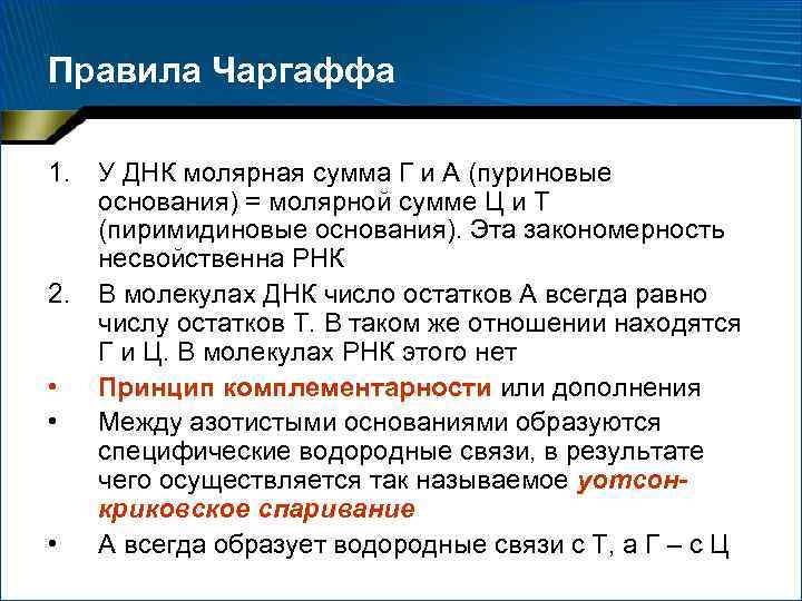 Правила Чаргаффа 1. 2. • • • У ДНК молярная сумма Г и А