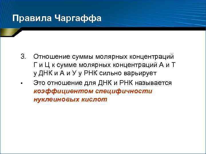 Правила Чаргаффа 3. • Отношение суммы молярных концентраций Г и Ц к сумме молярных