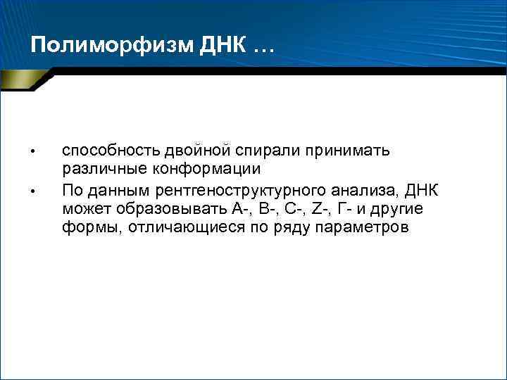 Полиморфизм ДНК … • • способность двойной спирали принимать различные конформации По данным рентгеноструктурного