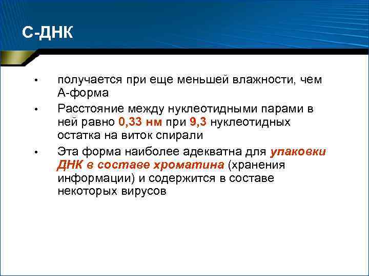 С-ДНК • • • получается при еще меньшей влажности, чем А-форма Расстояние между нуклеотидными