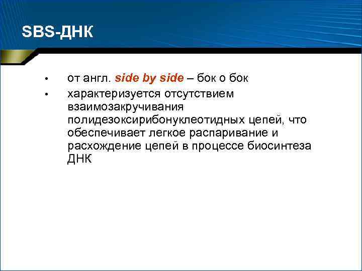 SBS-ДНК • • от англ. side by side – бок о бок характеризуется отсутствием