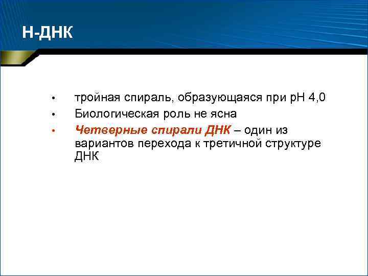 H-ДНК • • • тройная спираль, образующаяся при р. Н 4, 0 Биологическая роль