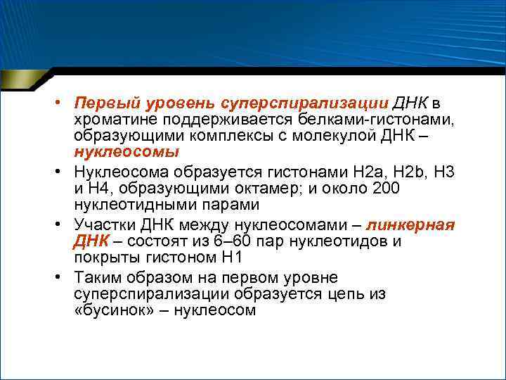  • Первый уровень суперспирализации ДНК в хроматине поддерживается белками-гистонами, образующими комплексы с молекулой