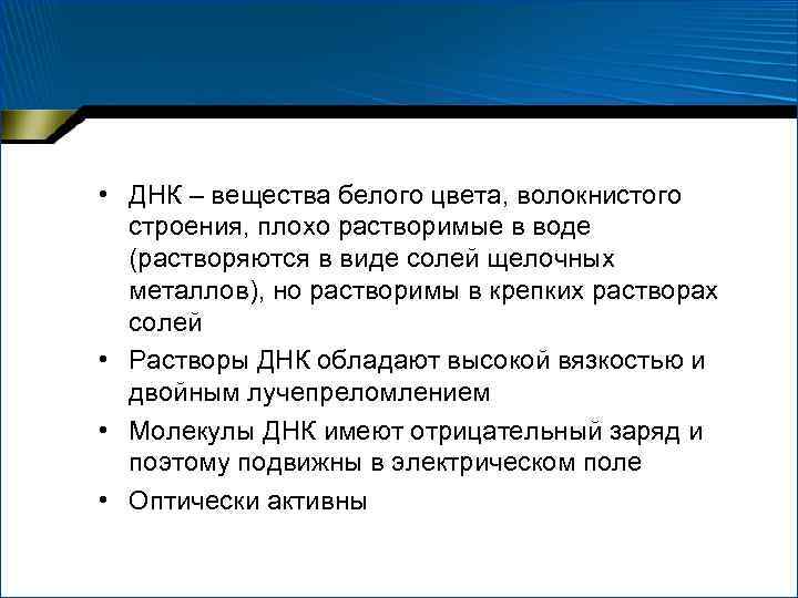  • ДНК – вещества белого цвета, волокнистого строения, плохо растворимые в воде (растворяются