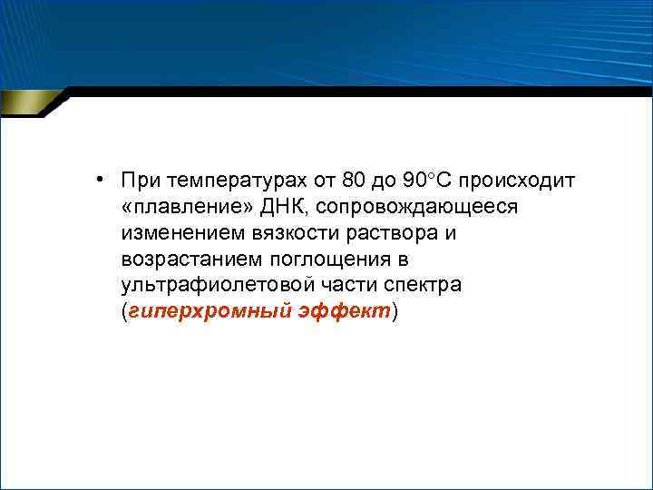  • При температурах от 80 до 90 С происходит «плавление» ДНК, сопровождающееся изменением