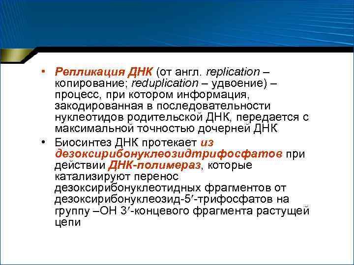  • Репликация ДНК (от англ. replication – копирование; reduplication – удвоение) – процесс,