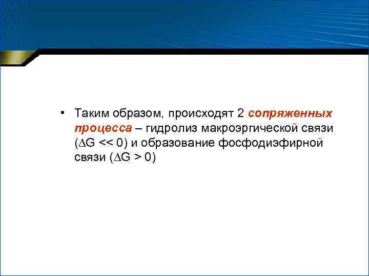  • Таким образом, происходят 2 сопряженных процесса – гидролиз макроэргической связи ( G