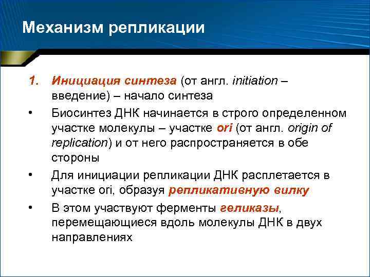 Механизм репликации 1. • • • Инициация синтеза (от англ. initiation – введение) –