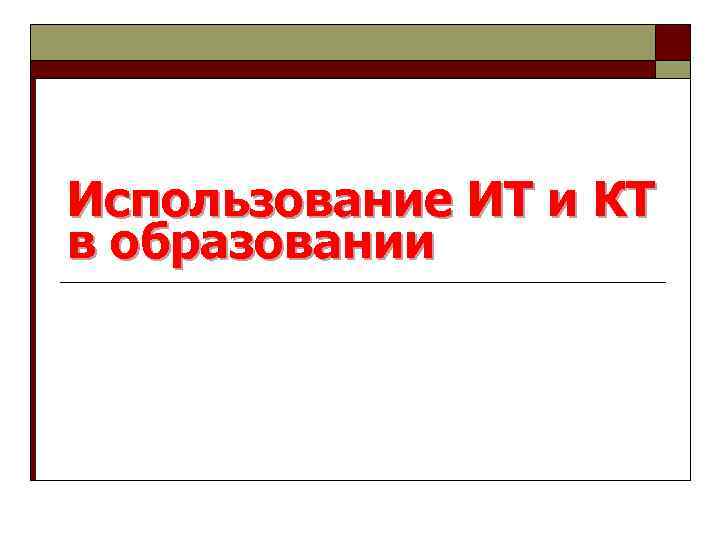 Использование ИТ и КТ в образовании 