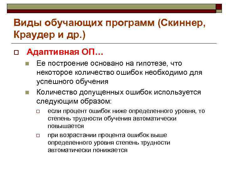 Виды обучающих программ (Скиннер, Краудер и др. ) o Адаптивная ОП… n Ее построение