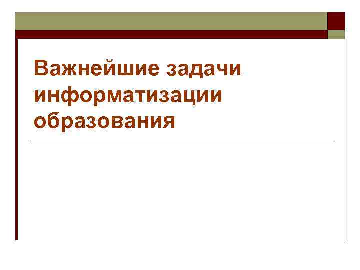 Важнейшие задачи информатизации образования 
