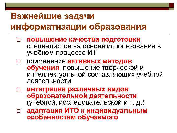 Важнейшие задачи информатизации образования o повышение качества подготовки специалистов на основе использования в учебном