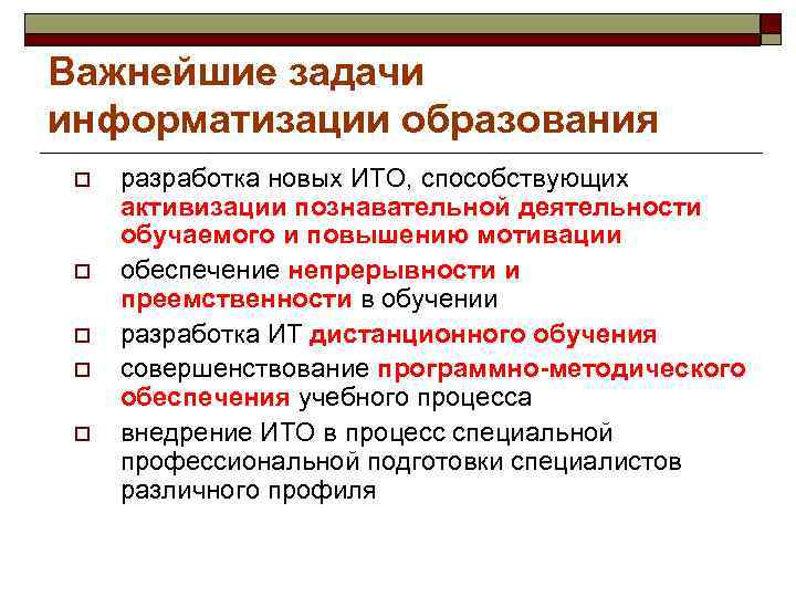 Важнейшие задачи информатизации образования o разработка новых ИТО, способствующих активизации познавательной деятельности обучаемого и